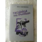 Iван Навуменка"Гасцiнiца над прыпяццю"\056