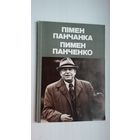 Пімен Панчанка: фотаальбом. Аўтар тэксту М. Стральцоў