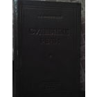 Вышинский А.Я. "Судебные речи"  1938г.