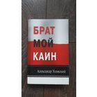 Брат мой Каин