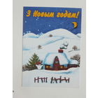 С новым годом 1996 10х15 см открытка Беларусь