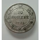 20 копеек  1921 г.  РСФСР.  РЕДКИЕ.  СЕРЕБРО.