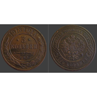 РИ, 3 копейки 1913 г., СПБ, сост. AU, Биткин #226