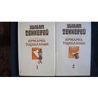 У.Теккерей. Ярмарка тщеславия в 2-х тт