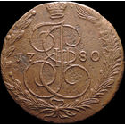 5 копеек 1780 ЕМ, Отличная! С 1 Рубля! Смотрите другие лоты!