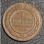 1 копейка 1899