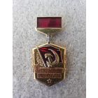 Нагрудный знак "За активную работу в профгруппе". СССР, вторая половина прошлого века.