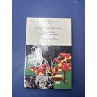 Старт с 1 рубля!!!Петрарка, Байран, Верлен - Санеты - Паломніцтва Чайльд Гарольда - У месяцовым ззянні, У прадсенцах раю, Песні для яе, Каханне і інш - вершы, лірыка, паэзія 1996 на белорусском языке!