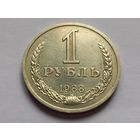 СССР 1 рубль 1988 г.