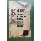 Ключи к тайнам Клио. Палеография, метрология, хронология, геральдика, нумизматика, ономастика, генеалогия