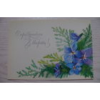 Можаева И., С праздником 8 Марта! 1991, чистая.