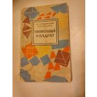 Кордемский Б. А., Русалев Н. В. Удивительный квадрат