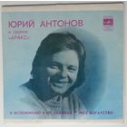 ЕP Юрий Антонов и группа Аракс - Я Вспоминаю (1980)