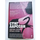 Девушка, которая играла с огнём: Роман / Стиг Ларссон.
