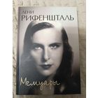 Лени Рифеншталь: Мемуары