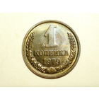 1 копейка 1979 UNC Супер! #1