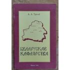 А. А. Трусаў. Беларускае кафлярства.