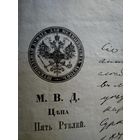 Царская Россия.Штемпельная Бумага Для Медицинскихъ Актовъ.М.В.Д.Цена Пять Рублей.1871 г.
