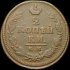 2 копейки 1824 КМ АМ, Отличная! Нечастая! С 1 Рубля!