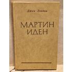 Лондон Д. - Мартин Иден