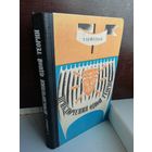 Тур Хейердал  Приключения одной теории (первое издание)