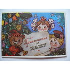 Манилова Л., С Новым годом! Приглашение на елку, 1988, двойная, подписана (медвежонок).
