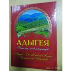 Адыгея. Край гор, лесов и водопадов / Сергей Трепет, Татьяна Кондрашова.(л)