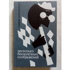 Симон Кармиггелт. Несколько бесполезных соображений