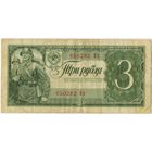 СССР 3 рубля 1938 г. серия 850282 Их