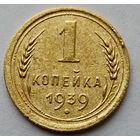 1 копейка 1939г