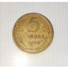 5 копеек 1931 года СССР. Красивая родная патина;