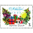 Марка СССР 1991. 6376 -С новым годом! Елка. Подарки. Полная серия.
