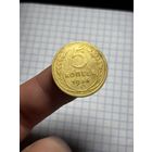 5 копеек 1936 ,редкая,с рубля