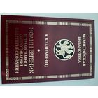 Иоанн Евгеник и православное сопротивление Флорентийской унии / А.В. Занемонец