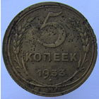 5 копеек 1933. Редкая, с рубля!