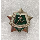 Воин-Спортсмен. 3-й разряд #0953-SP17