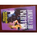 Черненок Киллеры не стареют.