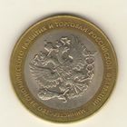 10 рублей 2002 г. СпМД. Министерсво экономического развития и торговли. "К"