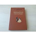 Звычайная гісторыя - Ганчароў - класіка на беларускай мове - Обыкновенная история - Гончаров - на белорусском языке 1955