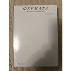 Фермата. Разговоры с композиторами | Мунипов Алексей