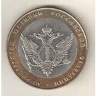10 рублей 2002 Министерство юстиции