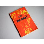 София Ханус. "Как шить?"