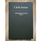 Гегель Г. Феноменология духа (серия "Слово о сущем").