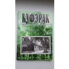 Куфэрак Віленшчыны. Выпуск 6 (2002)