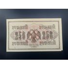 250 рублей 1917 года