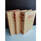 Александр Лебеденко. Собрание сочинений в 3 томах (комплект из 3 книг)
