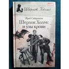 Ф. Саберхаген Шерлок Холмс и узы крови // Серия: Великие сыщики