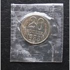 20 копеек 1988 год наборная