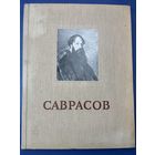 Саврасов Альбом репродукции 1956 г.