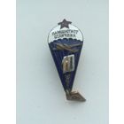 Знак,, Парашютист - отличник,,.